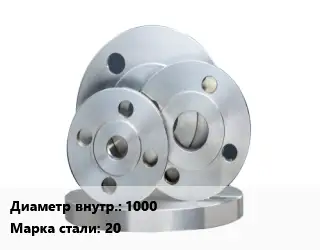 Фланец стальной 1000 Сталь: 20